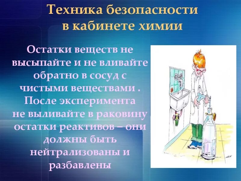 Техника безопасности в лаборатории химии в школе. Безопасность на уроке химии. ТБ на уроках химии. Техника безопасности по химии в картинках. Приемы на уроках химии