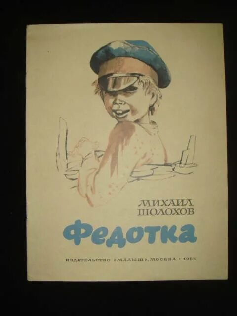 Федотка Шолохов иллюстрации. Федотка обложка книги Шолохова. Рисунки к произведениям Шолохова федотка.