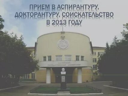 Прием в аспирантуру