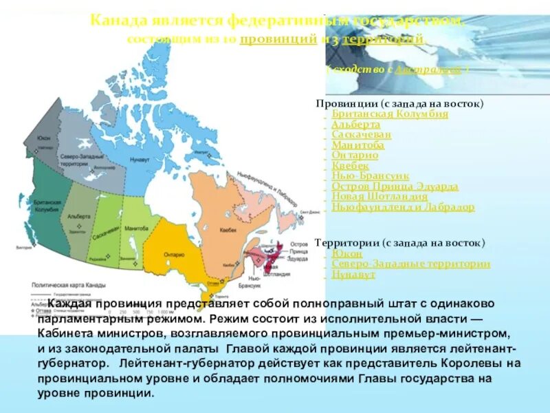 Планы по географии 11 класс. География Канады. Канада 10 провинций и 3 территории. Канада федеративное государство. Общая характеристика Канады.