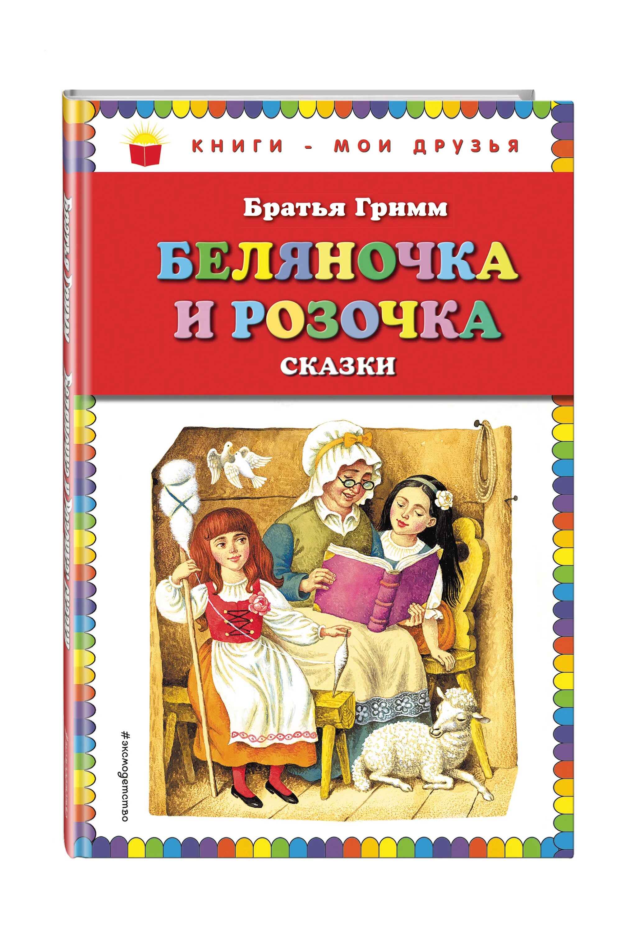 Братья Гримм Беляночка и Розочка. Беляночка и Розочка книга. Гримм я., Гримм в. "Розочка и Беляночка". Сказки братьев Беляночка и Розочка. Беляночка и розочка братья