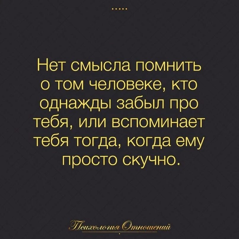 Как бывало забудешь что. Забыть цитаты. Цитаты про забыть человека. Цитата чтобы забить человека. Цитаты про людей которые рядом.