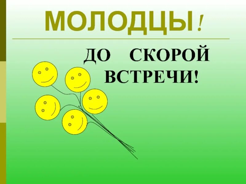 До скорой встречи. До скорых встреч. До встречи для презентации. До свидания до скорой встречи. До скорой встречи содрогающихся рук