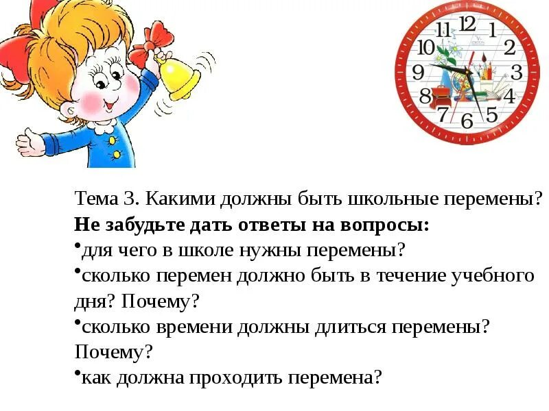 Во время перемены 18. Какой должна быть Школьная перемена. Сочинение на тему какой должна быть перемена. Сочинение на тему какой должна быть Школьная перемена. Какой должна быть перемена в школе.