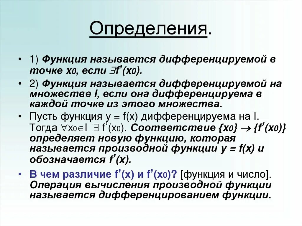 1 что называется функцией. Функция дифференцируема в точке если. Множество дифференцируемых функций. Дифференцируемость функции на множестве. Что называется функцией.