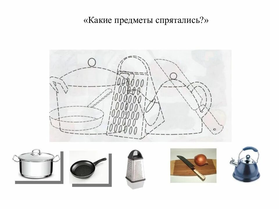 Какие предметы спрятались. Лексическая тема продукты. Лексическая тема продукты питания. Какие предметы спрятались на картинке посуда. Рта какие предметы