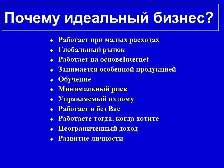 Почему я идеален. Почему сетевой бизнес. Преимущества сетевого бизнеса. Почему сетевой бизнес это выгодно. Почему я в сетевом бизнесе.