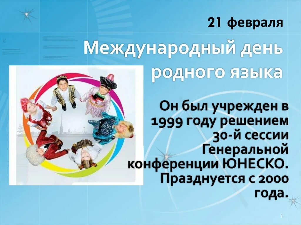 Международный день родного языка. 21 Февраля Международный день родного языка. Международныдень родного языка. День родного языка презентация. День рождение родного языка