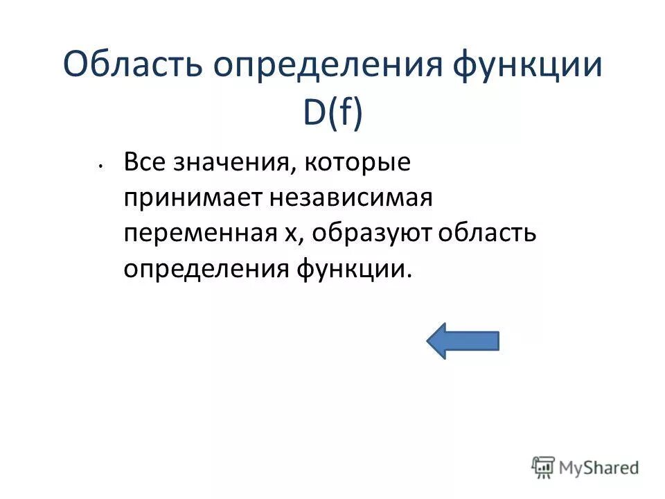 Все значения зависимой переменной образуют. Значение независимой переменной. Значение независимой переменной. Все значения независимой переменной образуют область функции. Все значения независимой переменной образуют.