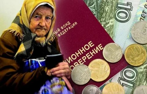 Пенсия пенсионерам в 90 лет