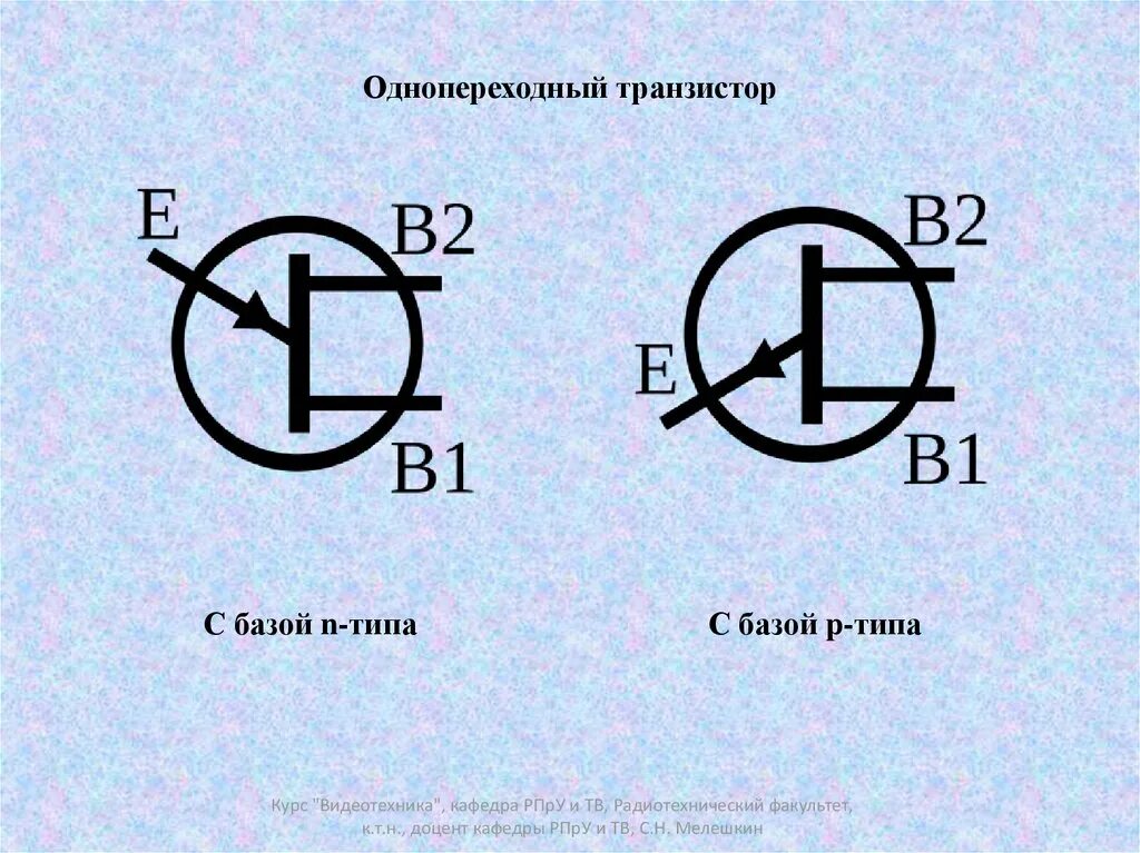 Однопереходный транзистор. Обозначение однопереходного транзистора. уго однопереходного транзистора. однопереходный транзистор условное обозначение. аналог однопереходного транзистора схема.