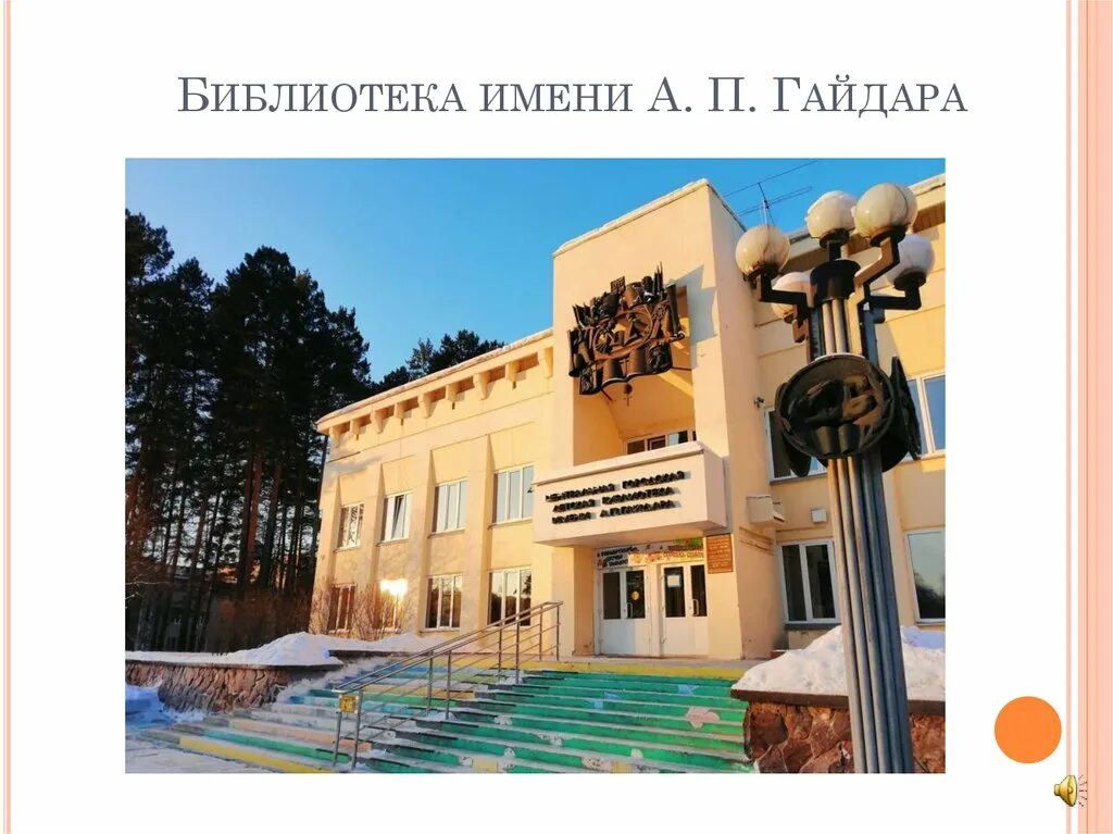 Центр досуга железногорск. Библиотека гайдара железногорск красноярского края. библиотека железногорск красноярский край. библиотека им горького железногорск красноярский край. библиотека им. гайдара красноярск.