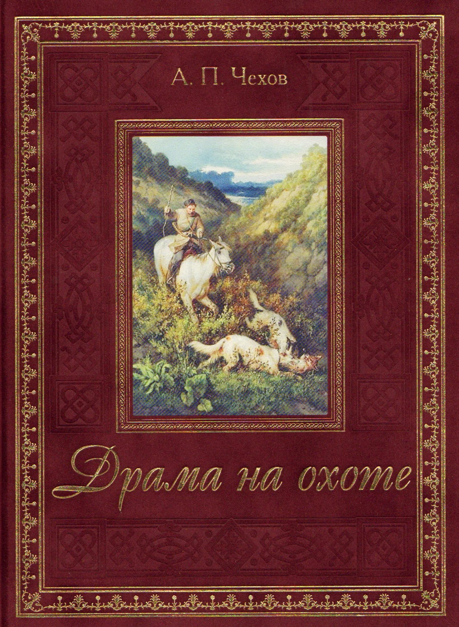 Драма на охоте Чехов книга. Чехов драма на охоте обложка.