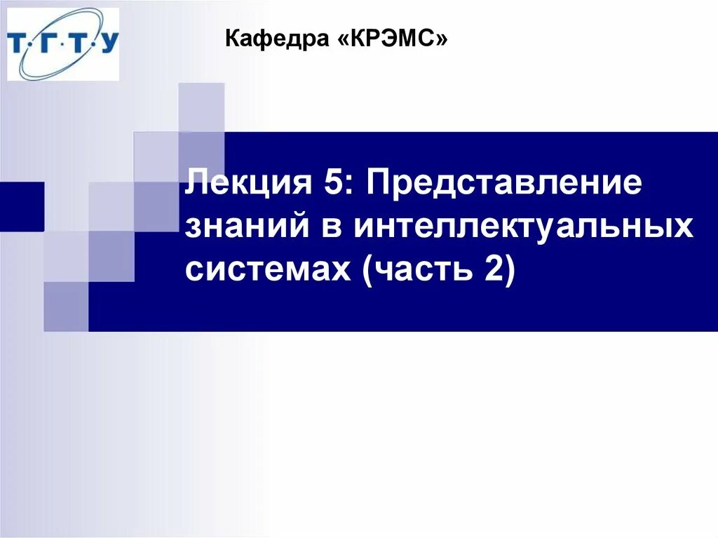 Представление знание интеллектуальных. Представление знаний в интеллектуальных системах. модели представления знаний в интеллектуальных системах. кафедра крэмс. современную представлений знаний в интеллектуальных системах.