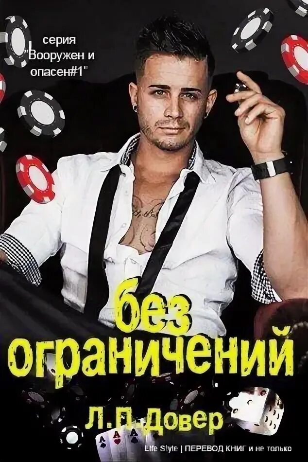 Книга жизнь без ограничений читать. Без ограничений. ловелл все книги лорен без ограничений. лорен ловелл писатель.