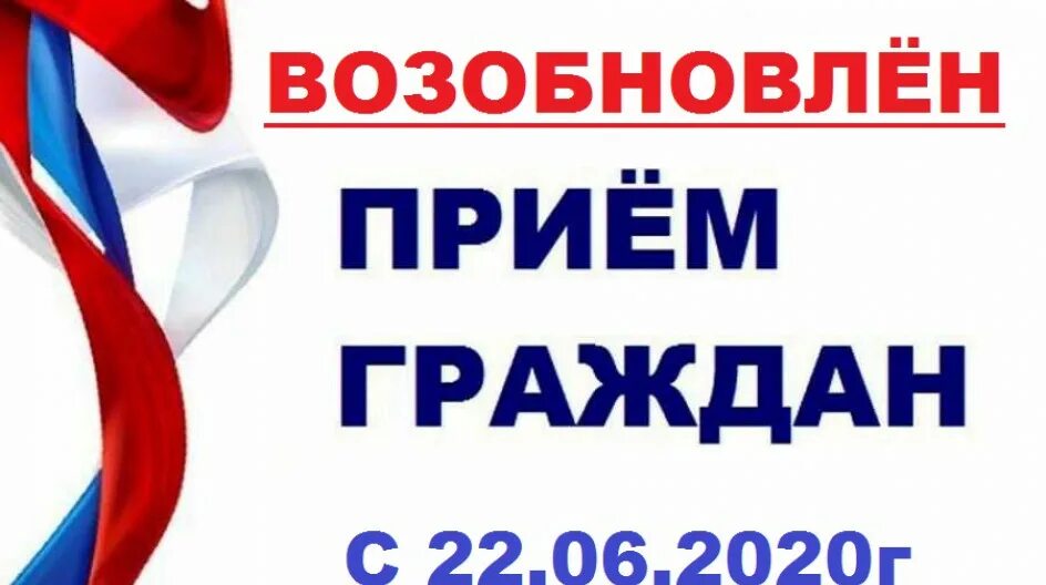 Прием граждан по социальным вопросам. Прием граждан. Прием граждан возобновлен. Личный прием граждан. Личный прием граждан возобновлен.