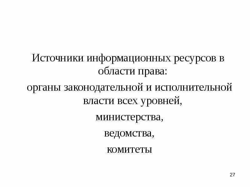 Информационные источники россии. Источники ресурсов органов власти.