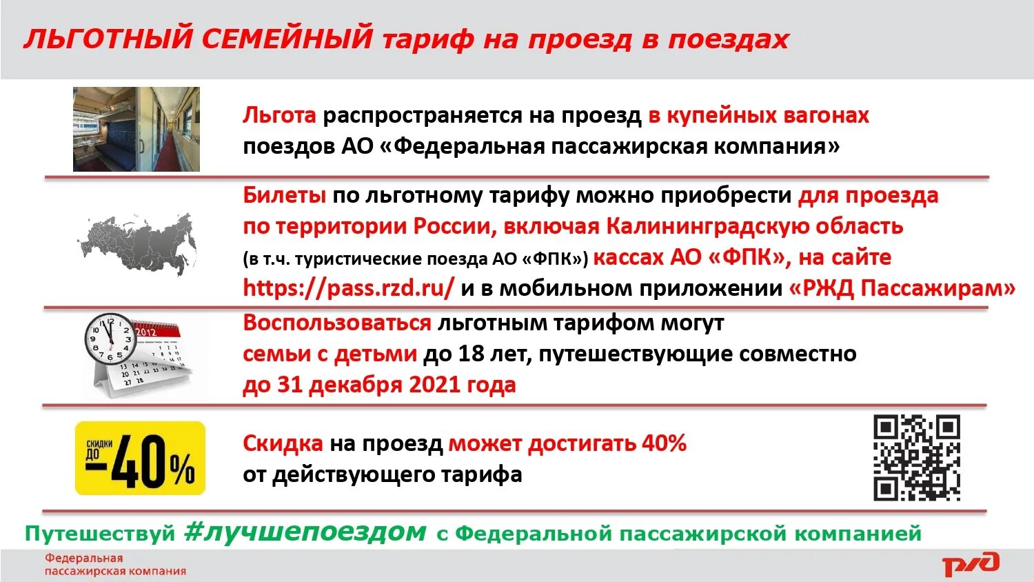 Сайт ржд льготы. РЖД семейный тариф. Льготный проезд РЖД. Льготные тарифы РЖД. Льготный проезд на поезде.