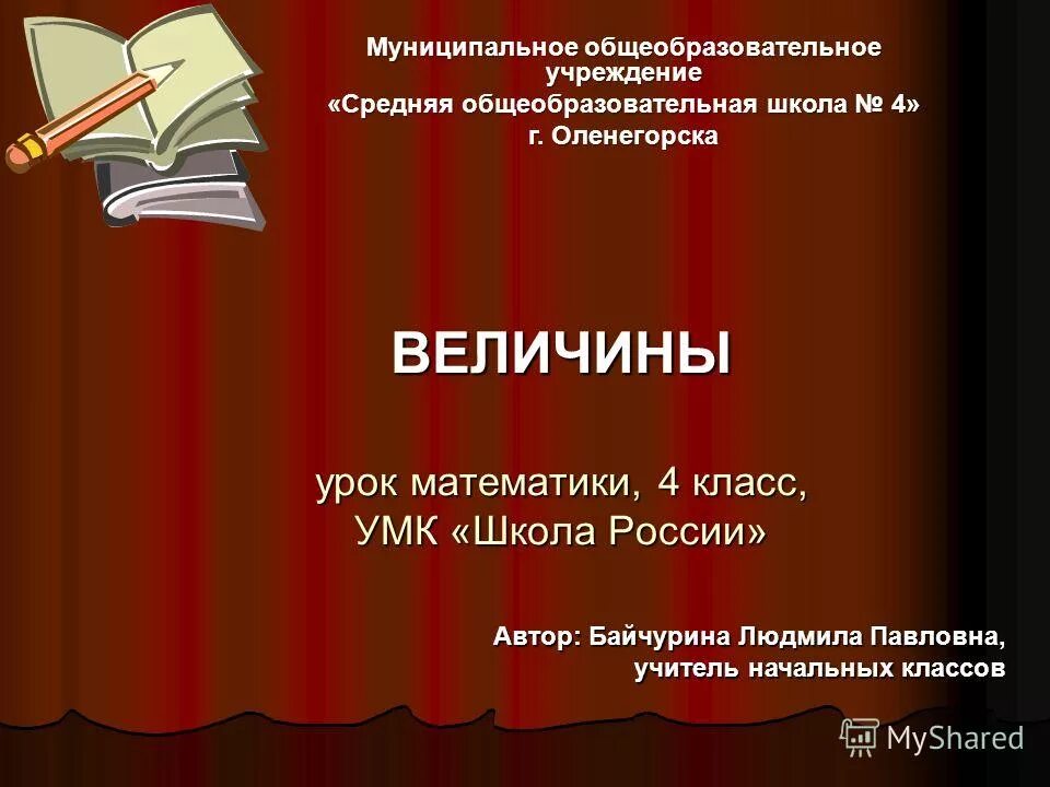 Величины 1 класс. Рассмотри схему. Презентация по теме урока величины. Сравнение по объему. Действия с величинами 4 класс.