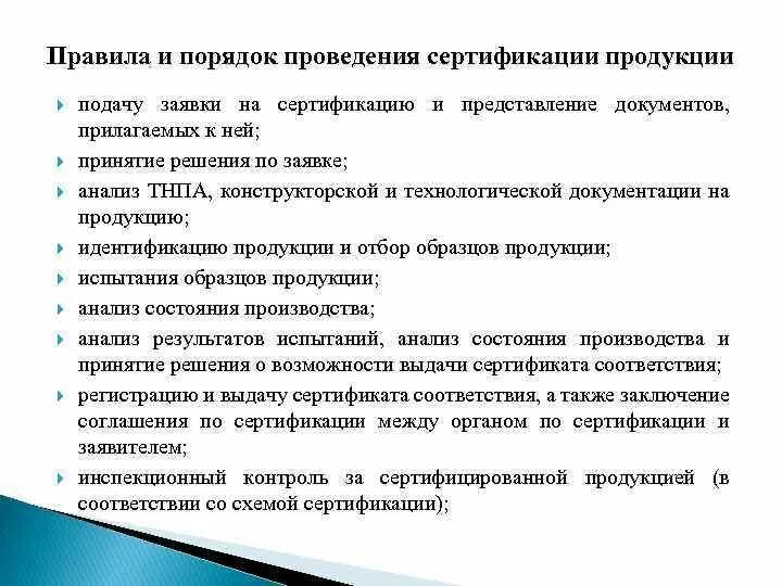 Порядок проведения сертификации. Правила проведения сертификации продукции. Порядок проведения сертификации продукции и услуг. Этапы проведения сертификации продукции.