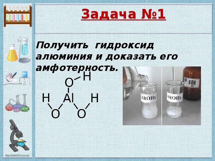 Гидроксид алюминия. Доказательство амфотерности гидроксида алюминия. Докажите Амфотерность гидроксида алюминия. Доказать Амфотерность гидроксида алюминия. Задания по теме гидроксиды