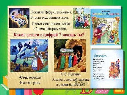 Цифры в сказках пушкина