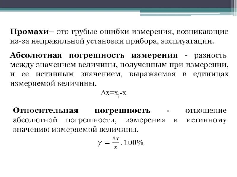 Грубая ошибка измерений. Промах в физике. Абсолютная погрешность измерения. Грубые погрешности измерений. Промах определение