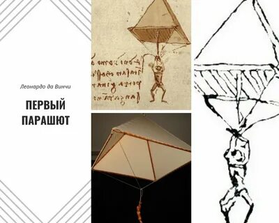 Парашют леонардо да винчи