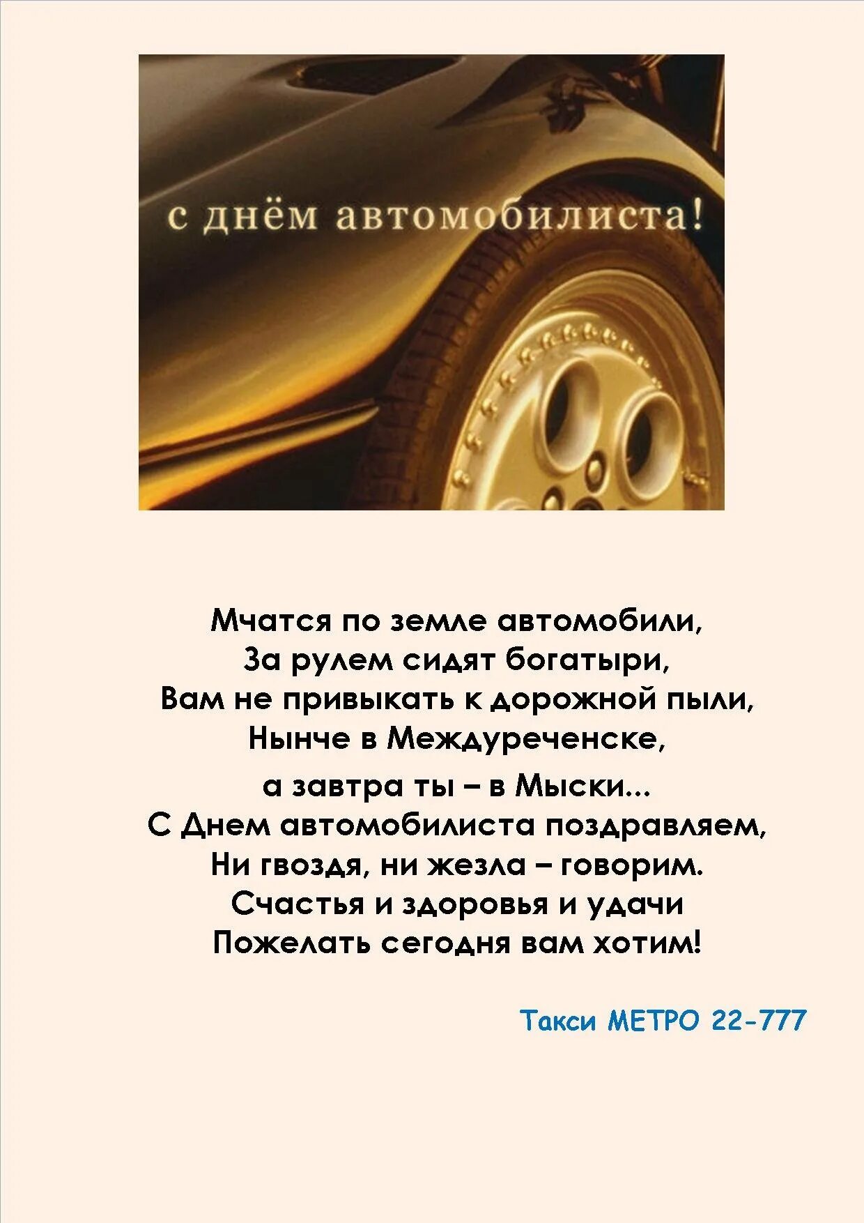 Поздравление водителя коллегу. Поздравления с днём водитяля. С днем водителя. Поздрааленияс днем водителя. Поздравления с днём автомобилиста.