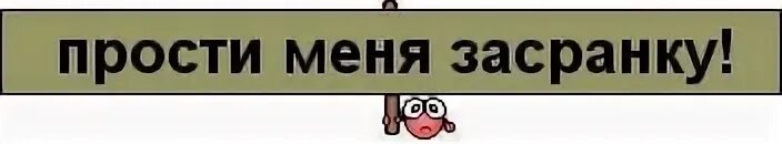 Прости меня засранку картинки. Ну прости. Открытка прости засранку. Прости меня я был свиньей. Мп 3 простил