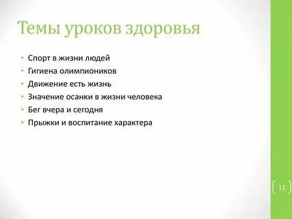 Задачи урока здоровья