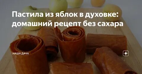 Как делать домашнюю пастилу из яблок