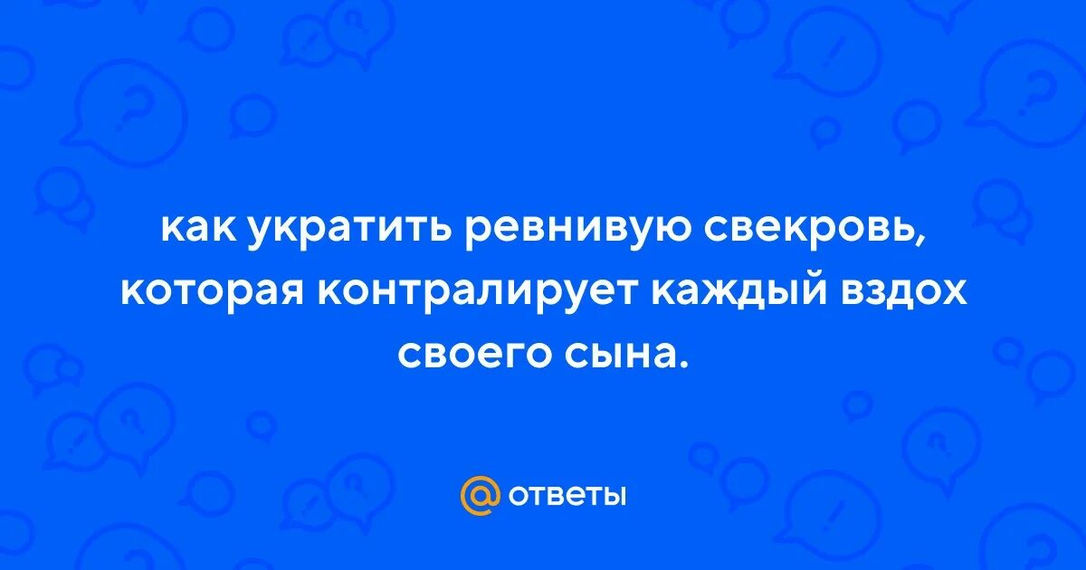 Украла ребенка у свекрови. Ревную свекровь. Ревную свекровь. Свекровь ревнует сына к невестке. Ревную свекровь.