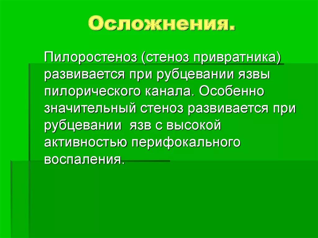 Осложнения стеноза