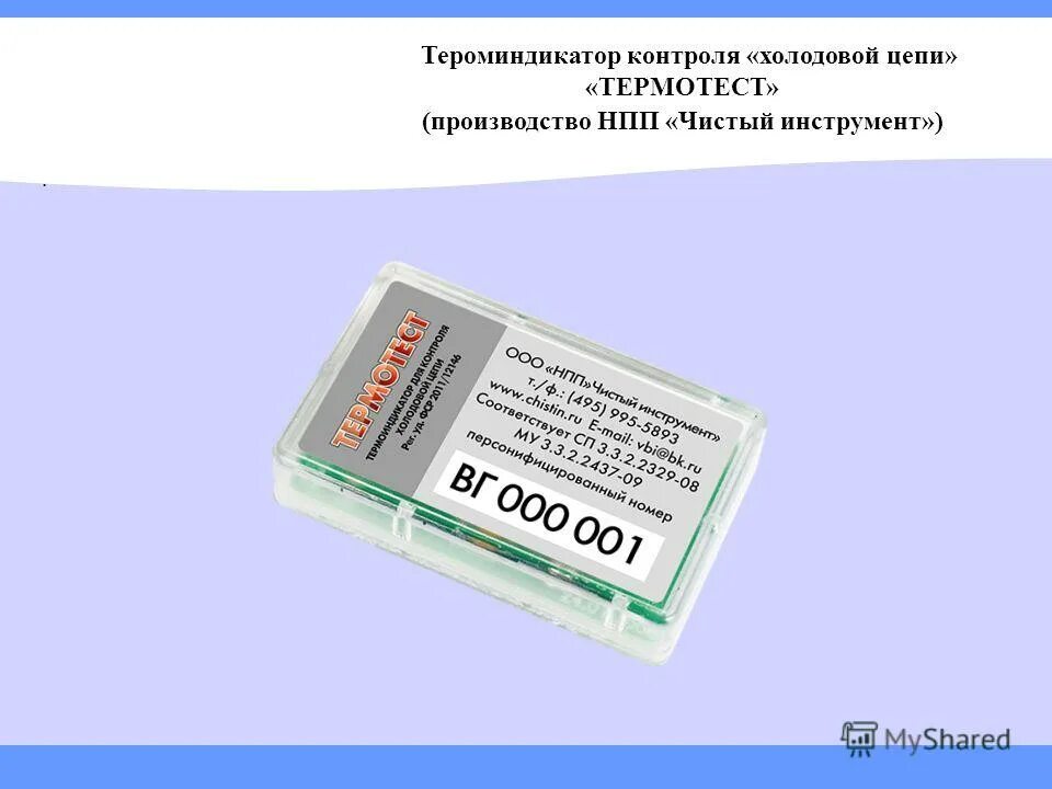 индикаторы холодовой цепи. термоиндикатор термотест прима для контроля холодовой цепи. термоиндикатор электронный для контроля холодовой цепи экстра 2. воммарк термохимический индикаторный. термоиндикатор винар.
