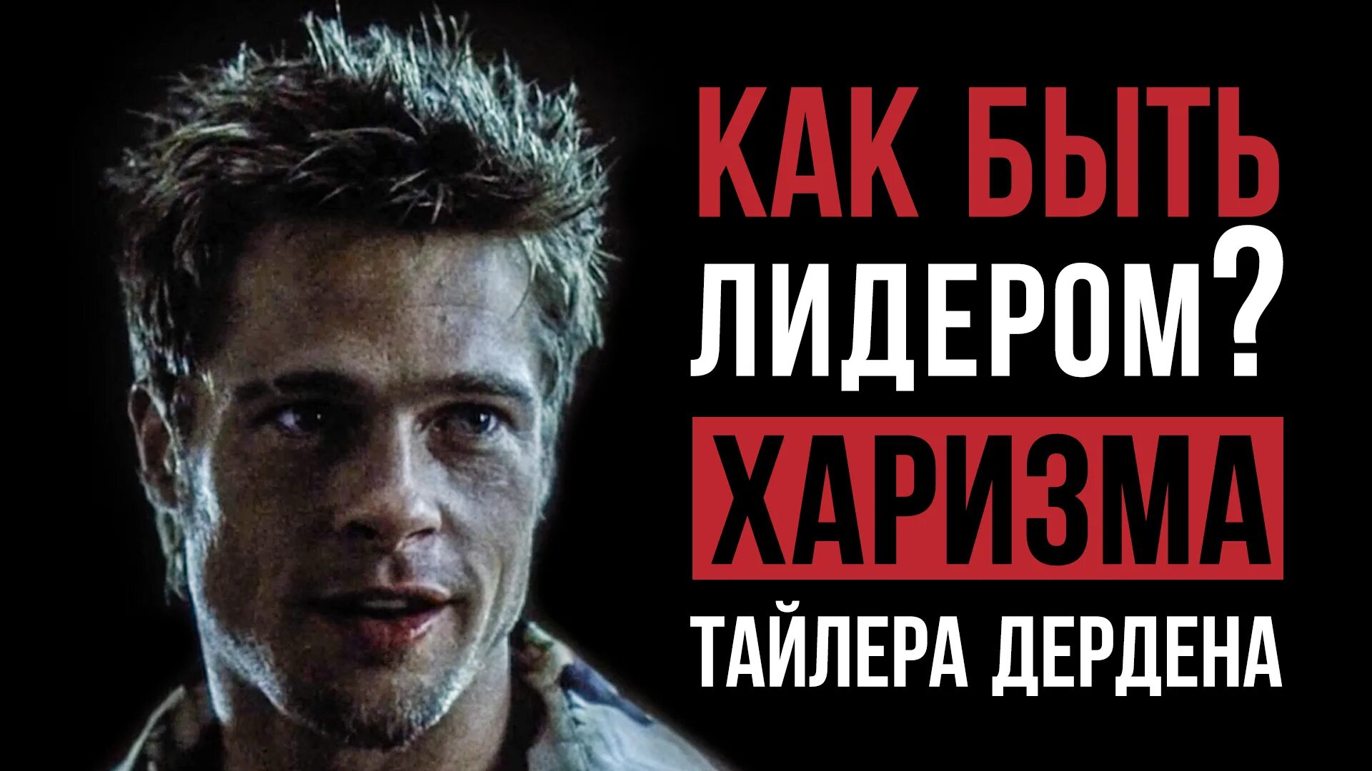 Тип личности тайлера дердена. Харизма тайлера дердена. как быть лидером харизма тайлера дердена. мотивация тайлера дердена.