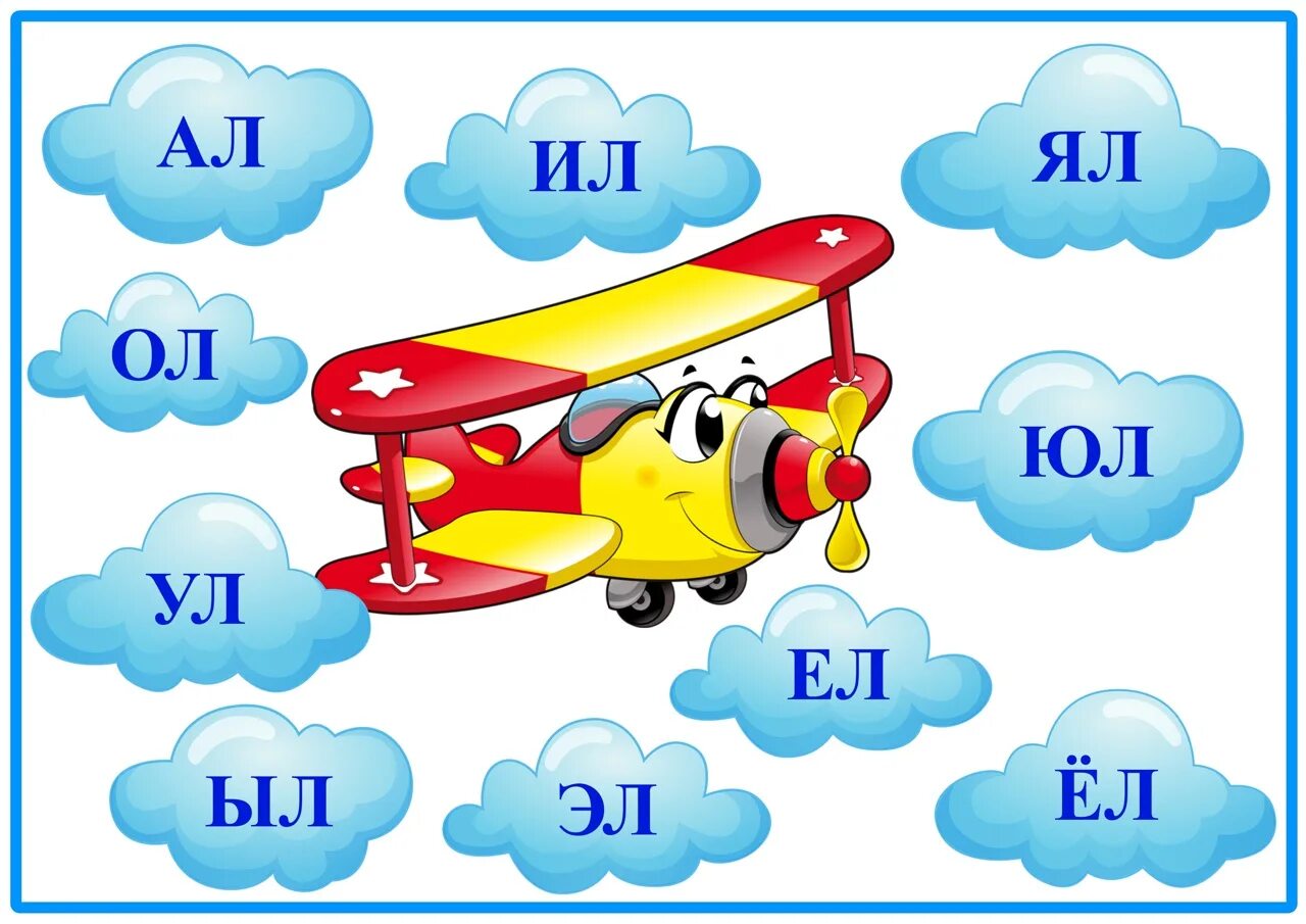 Самолет звуки и буквы