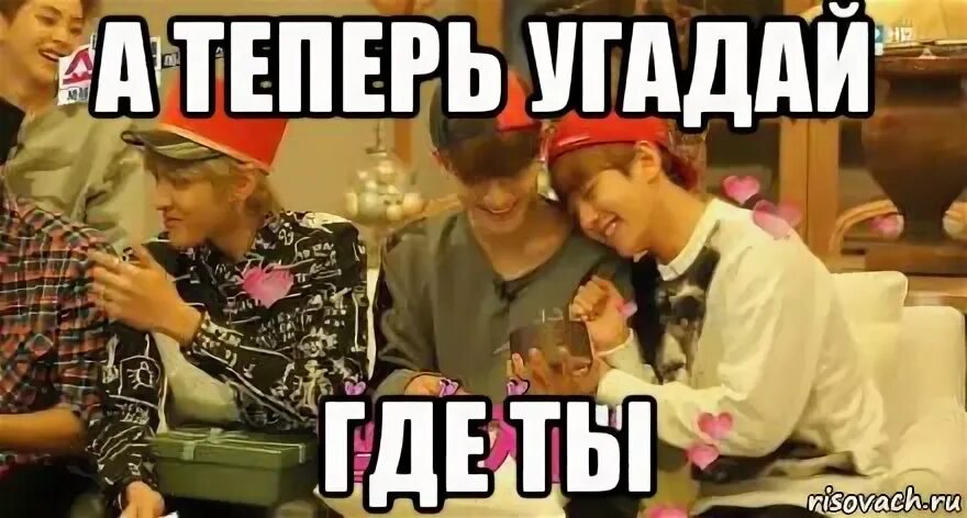 Угадай где я