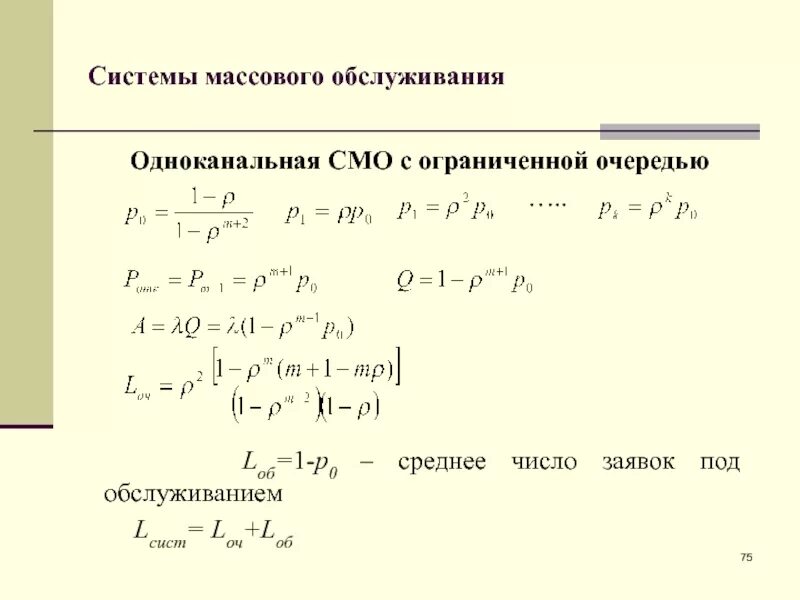 Одноканальная смо с ограниченной очередью. Система массового обслуживания с ограниченной очередью. Многоканальная смо с ограниченной очередью формулы. Многоканальная смо с ограниченной длиной очереди. Одноканальная смо