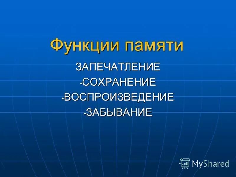 Процесс запечатления. Запечатление памяти. Запечатление памяти. Память сохранение запечатление воспроизведение. Память сохранение запечатление воспроизведение.