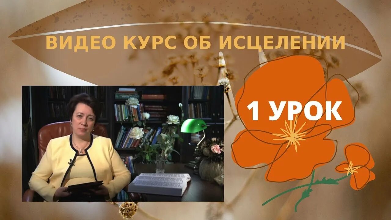 Исцеление ольги. Курс на целительство.