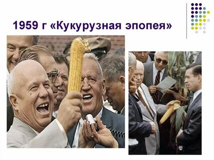 Эпопея хрущева