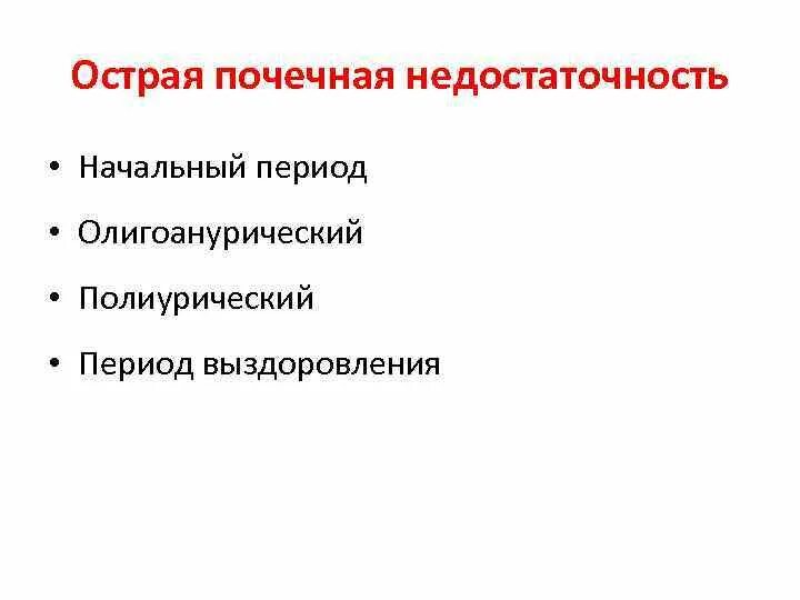 Острая почечная недостаточность скф. Ведение больных с опн. Периоды опн. Период нарастания острой почечной недостаточности. Стадии острой почечной недостаточности.