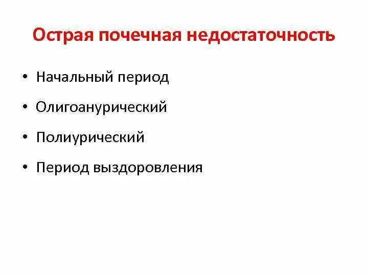 Полиурическая стадия острой почечной недостаточности. Острая и хроническая почечная недостаточность лекция. Полиурической стадии острой почечной недостаточности. Периоды острой почечной недостаточности. Стадии опн