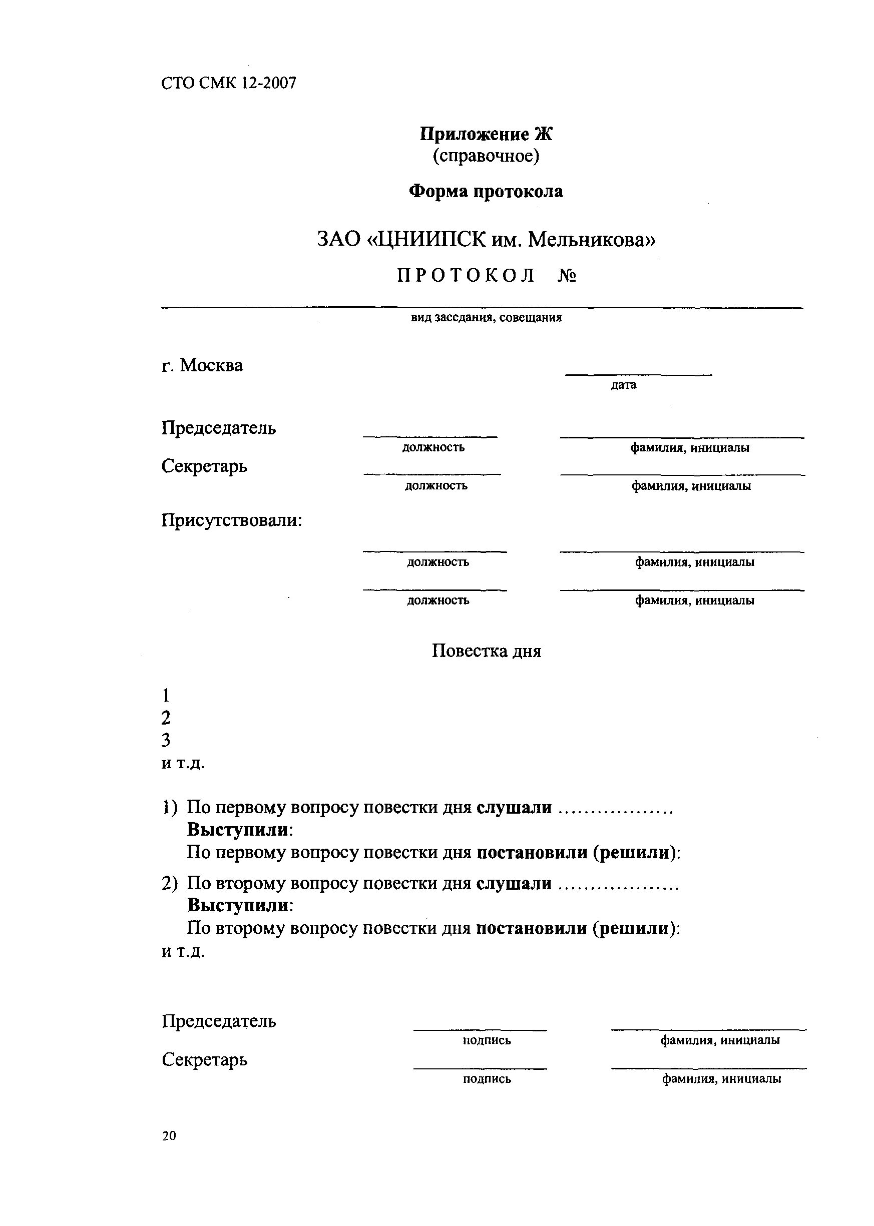 Стандарт организации смк. СТО СМК-08-2015. СТО СМК 01.07.04. СТО СМК форма приложения. Станция технического обслуживания СМК образец.