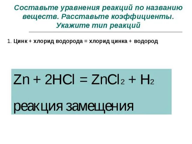 Составить уравнение zn hcl. ZN+HCL Тип реакции. Zncl2 гидролиз. Цинк и водород реакция. Хлорид цинка Тип реакции.