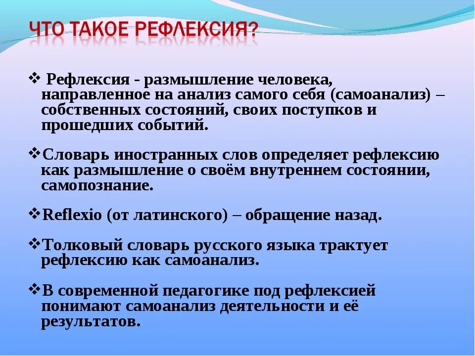 Рефлексия. Рефлексия что это такое простыми словами. Профлексия. Что такое рефлексия в общем смысле.