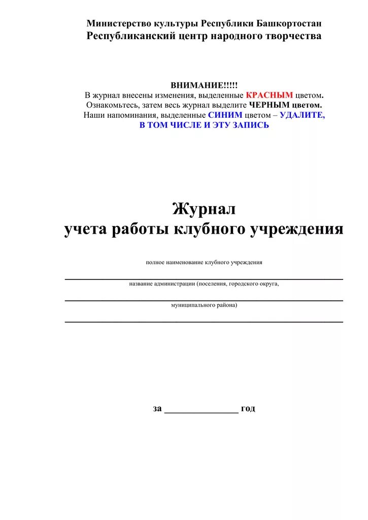 Журнал учета клубного формирования. Пример заполнения журнала клубного формирования. Журнал учета клубных формирований в ДК. Журнал учета клубного формирования образец заполнения. Журнал работы клубных формирований