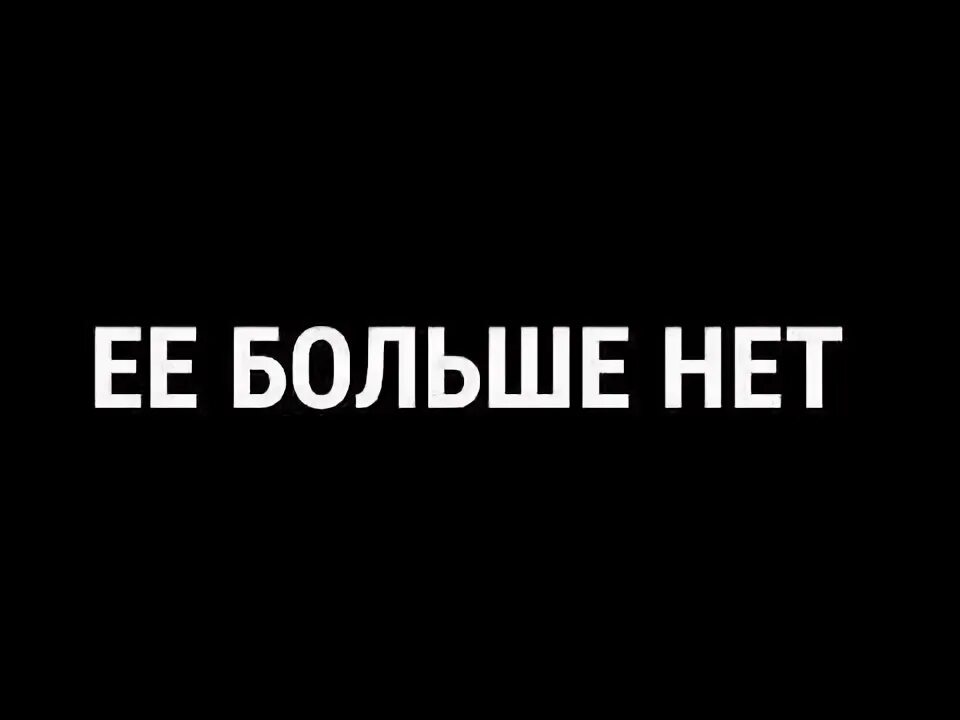 Нет я не буду стоять. Надпись меня нету. ее больше нет. меня больше нет. меня больше нет картинки.