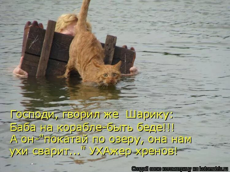 почему женщина на корабле к беде. женщина на корабле к несчастью. баба на корабле. почему женщина на корабле к беде. почему женщина на корабле к беде.